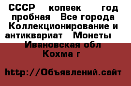 СССР. 5 копеек 1961 год пробная - Все города Коллекционирование и антиквариат » Монеты   . Ивановская обл.,Кохма г.
